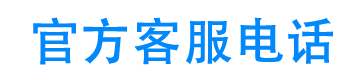 华融金融官方客服电话